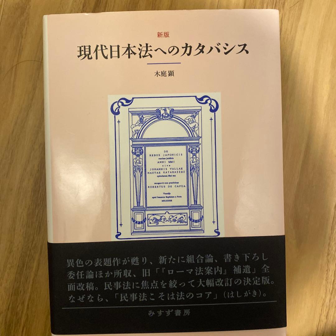 現代日本法へのカタバシス
