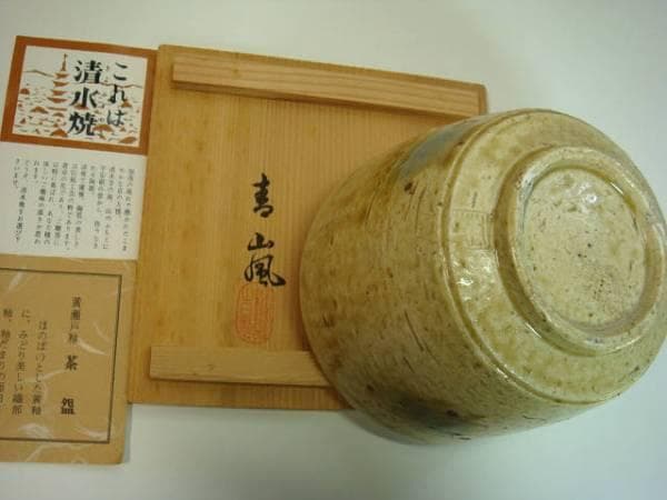 茶碗■黄瀬戸釉 清水焼 青嵐 筒型 筒茶碗 抹茶碗 京焼 共箱 お茶道具 古美■
