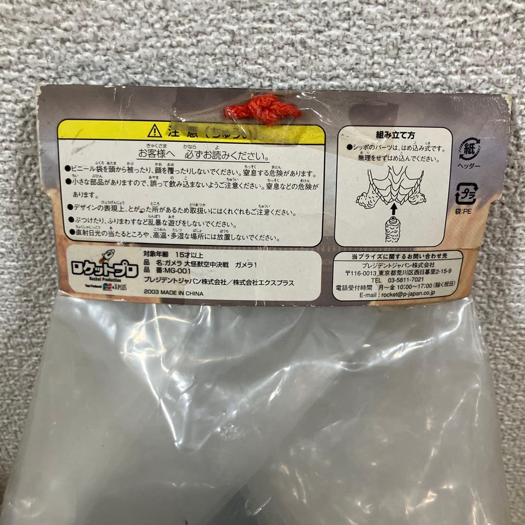 ロケットプロ　ガメラフィギュア
