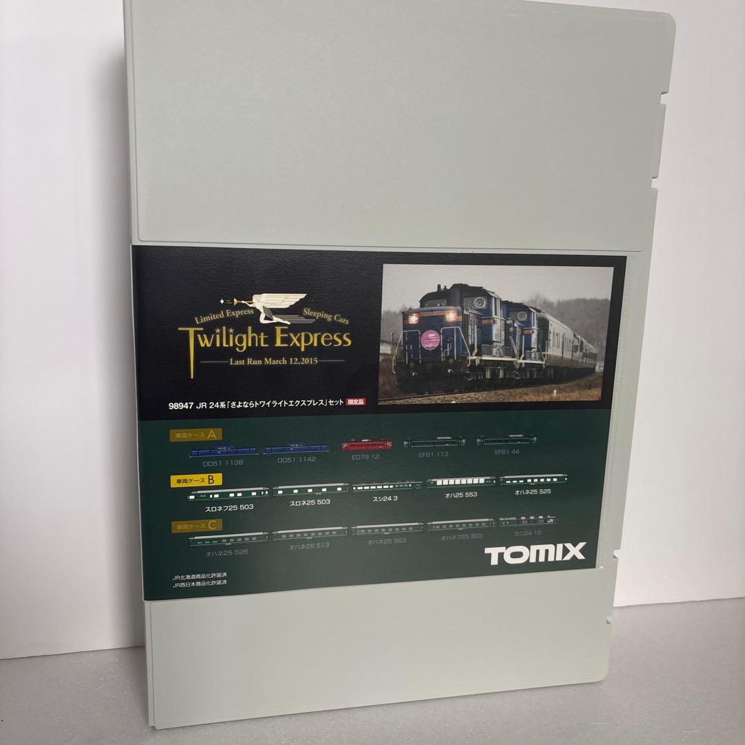 さよならトワイライトエクスプレス