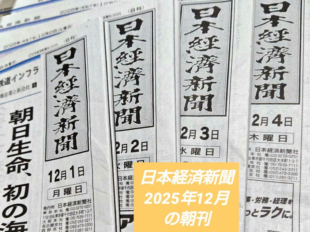 日本経済新 2025年12月の朝刊　ご希望の日付お知らせください