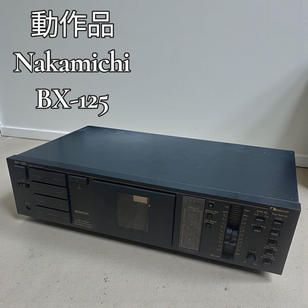 【動作品】NAKAMICHI BX-125 2 HEAD カセットデッキ