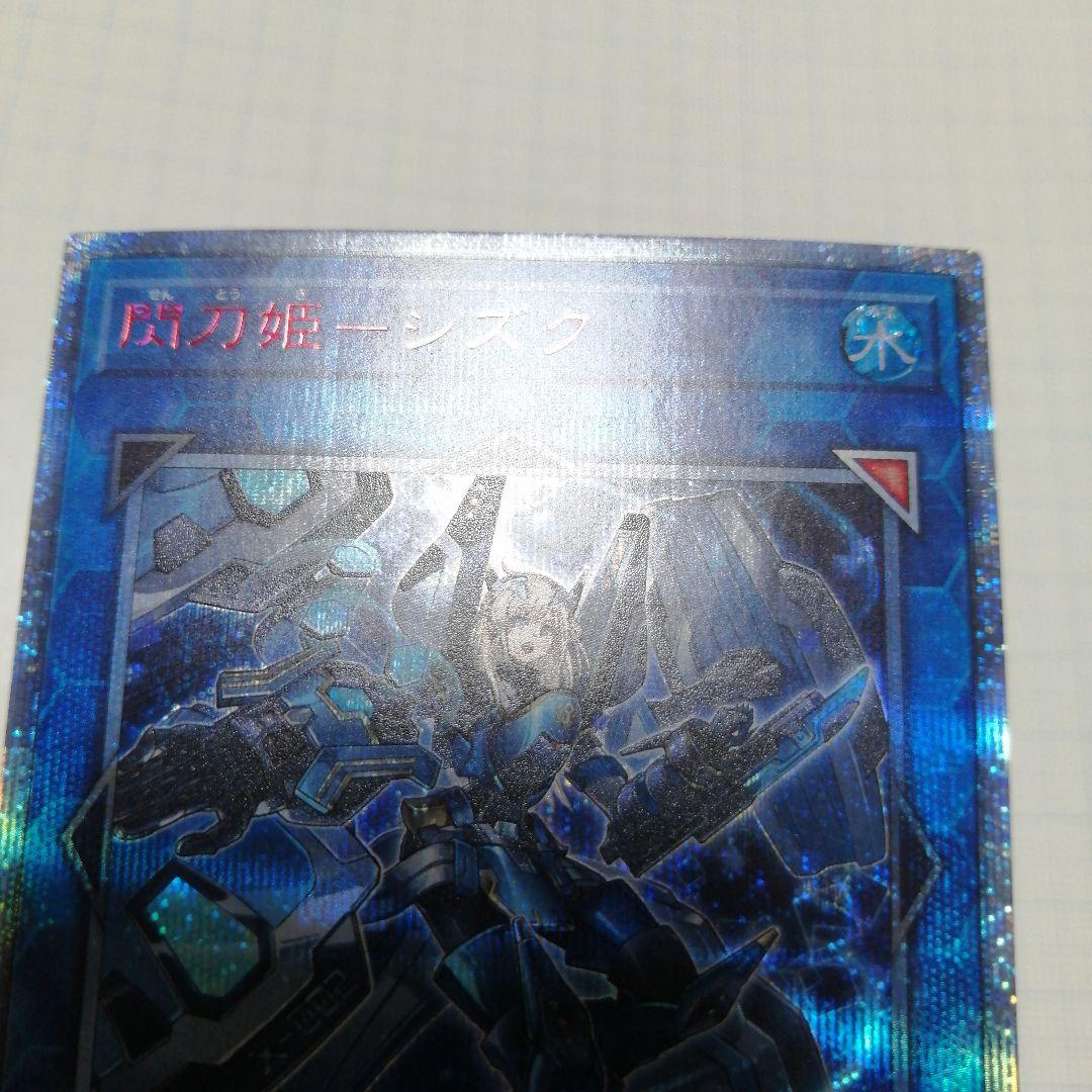 遊戯王　閃刀姫シズク 四つ目五つ星　20thシークレット