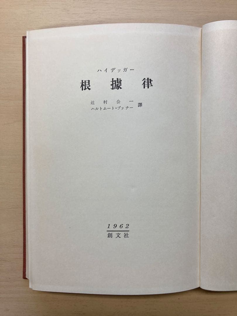 ハイデッガー『根拠律』辻村公一／ハルトムート・ブッナー訳、創文社、1962年