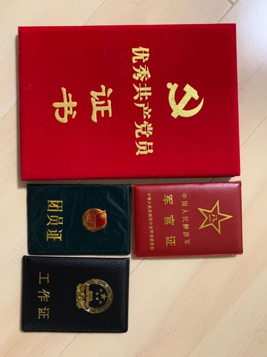 中国軍 特工作員部隊三点 優秀共産党員証書 軍官証 工作証