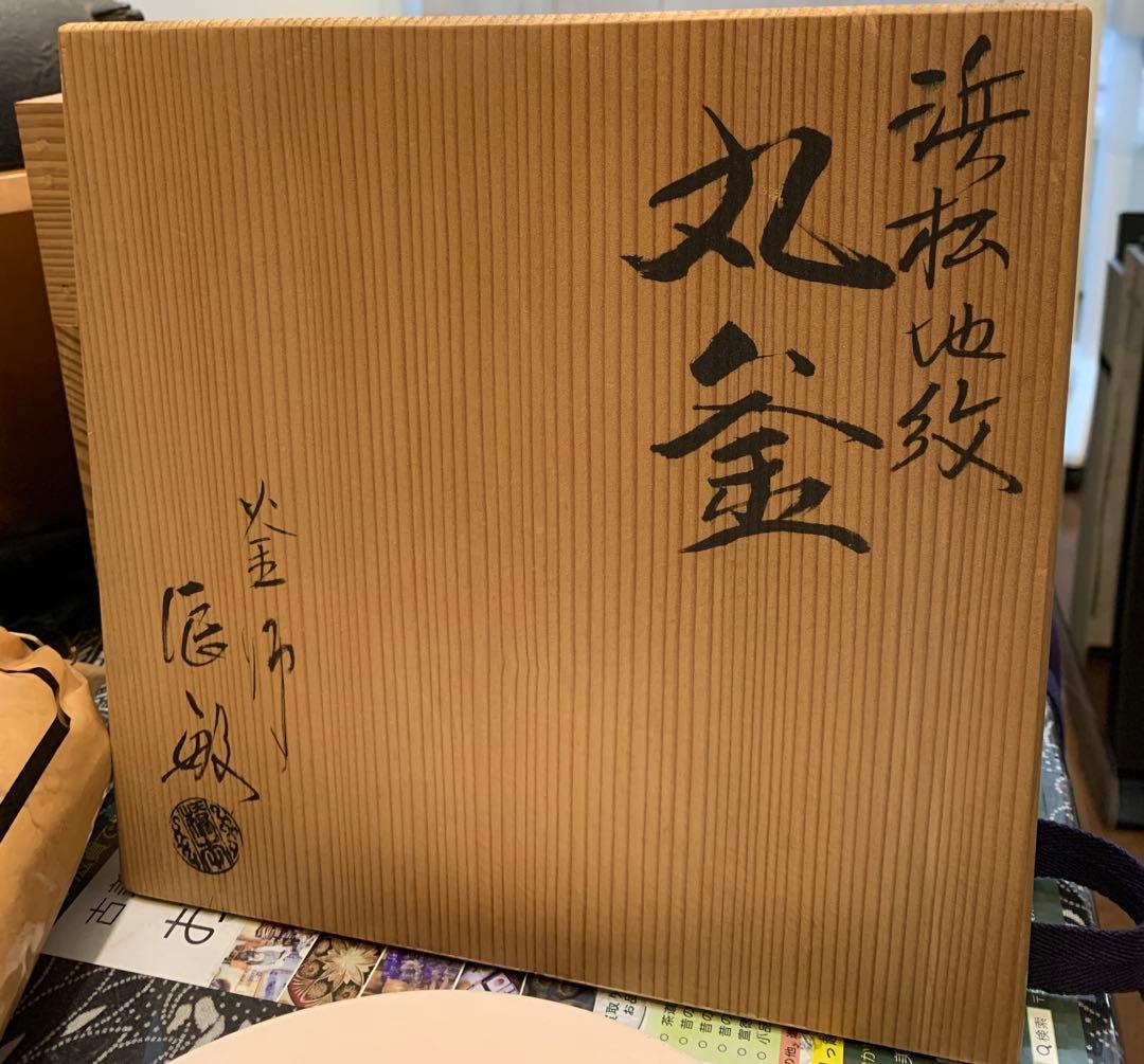 窯師辰敏作　浜松地紋　丸釜　面取風炉　風爐灰　爐用灰　底瓦　セット　茶道具