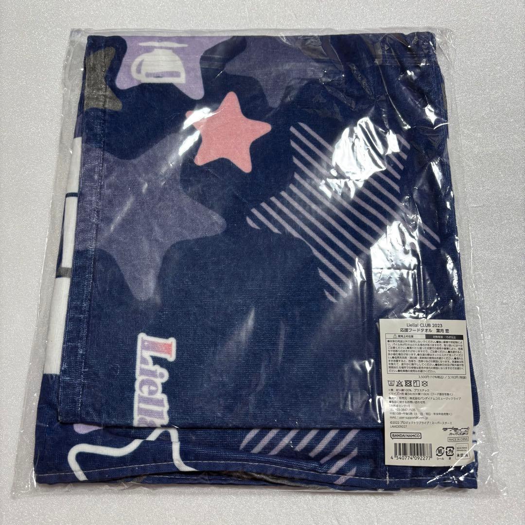 Liella! 葉月恋 応援フードタオル CLUB 2023 新品未開封
