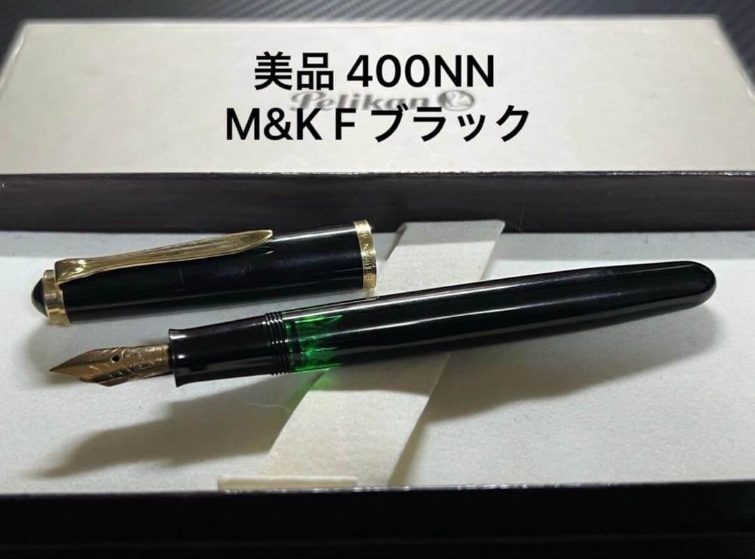 ペリカン 万年筆 美品 400NN M&K F ブラック