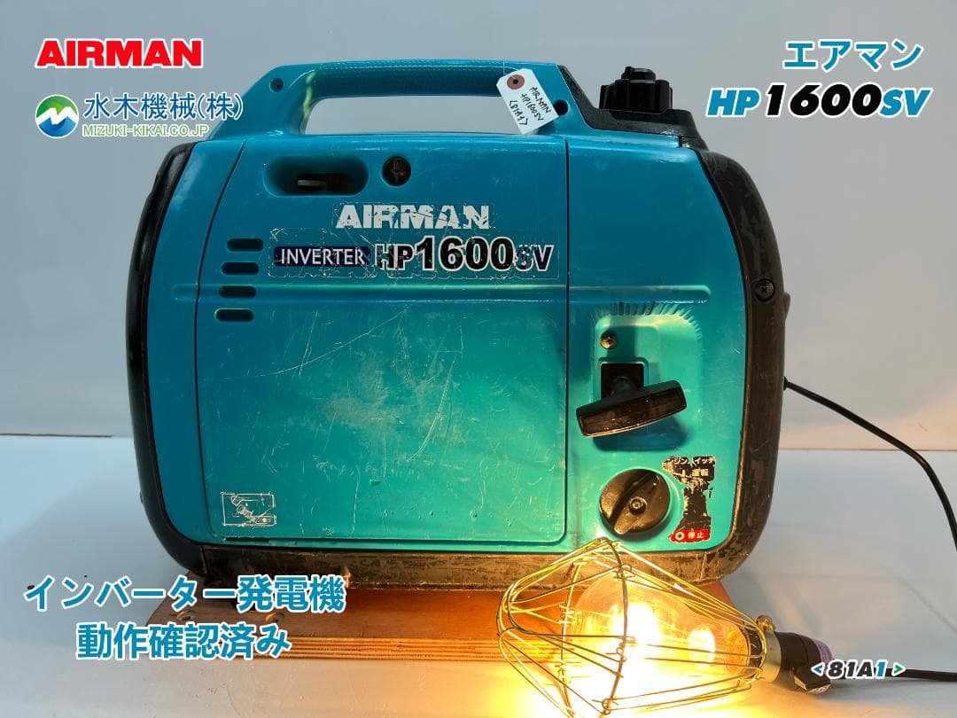 【動作良好・保証付】AIRMAN インバーター発電機 HP1600SV 81A1