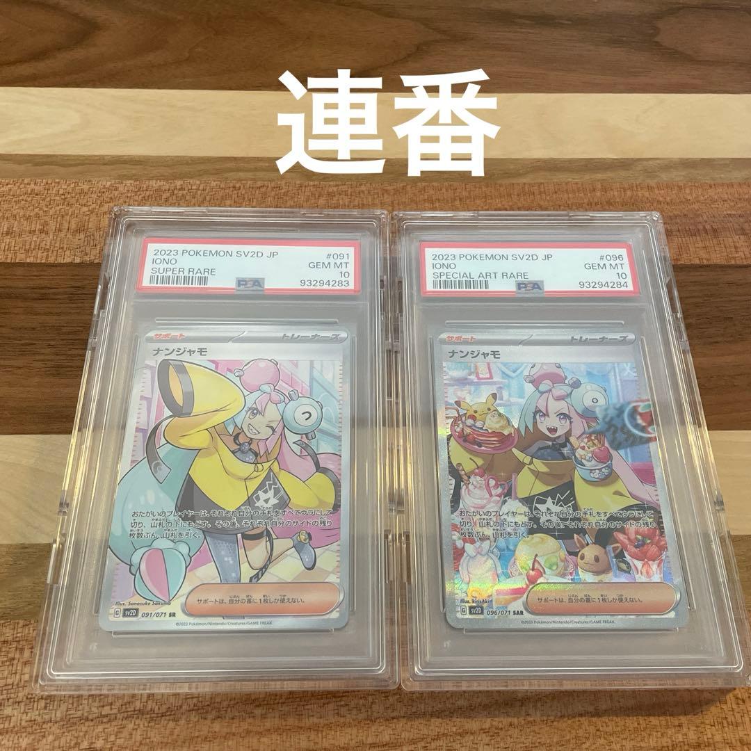 も*ち様 ナンジャモ SR SAR PSA10 連番セット