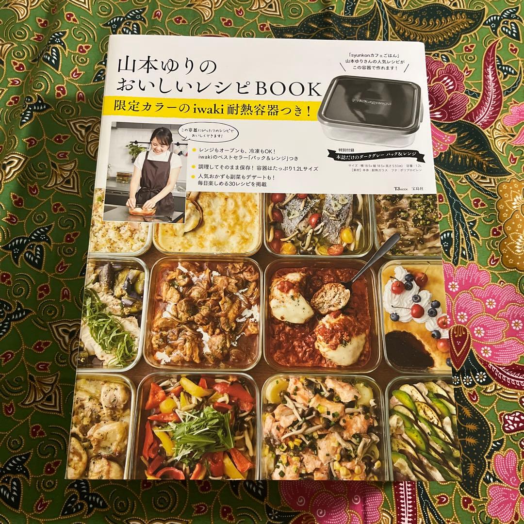 山本ゆり iwakiの耐熱調理容器で おいしいレシピ　おいしいレシピBOOK