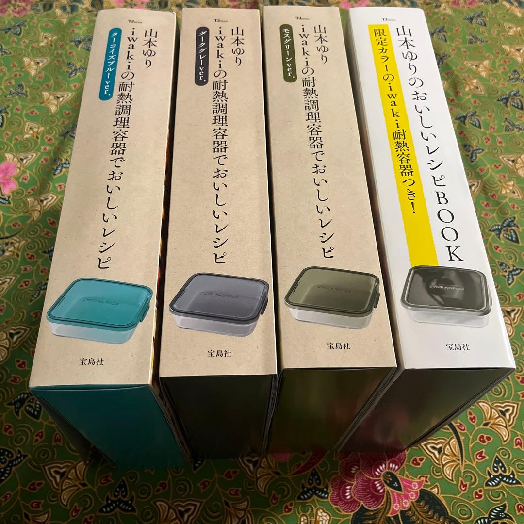 山本ゆり iwakiの耐熱調理容器で おいしいレシピ　おいしいレシピBOOK