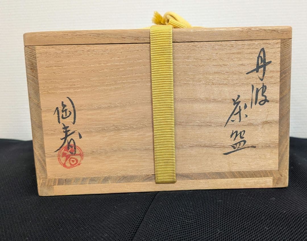 sakuranosuke様　3点セット 『常盤』陶春丹波茶碗尋牛斎書付久田宗也他