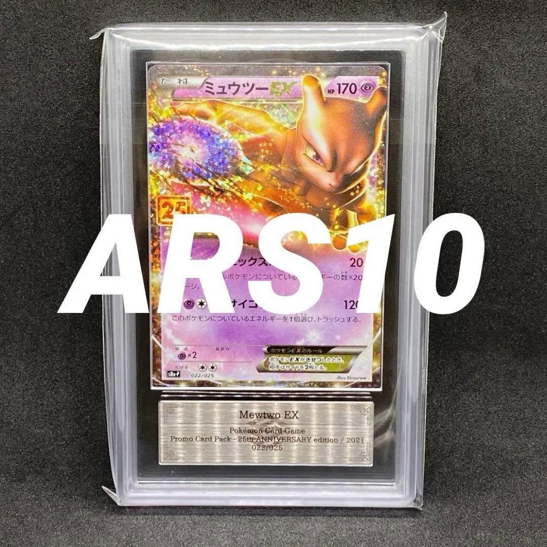 ARS10 ミャウツーEX 25th PROMO プロモ 世界に10枚のみ