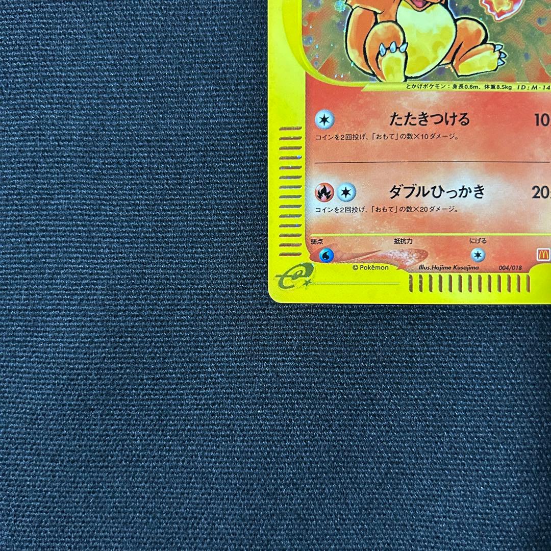 ポケモン ヒトカゲ マクドナルド カードe ミニマム★パック 渦巻きホロ