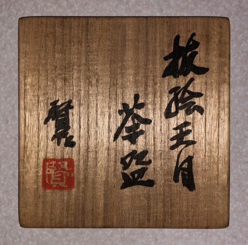 ◆ 茶碗　賢 ◆