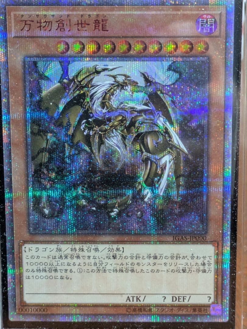遊戯王　万物創世龍　20th 10000シークレットレア