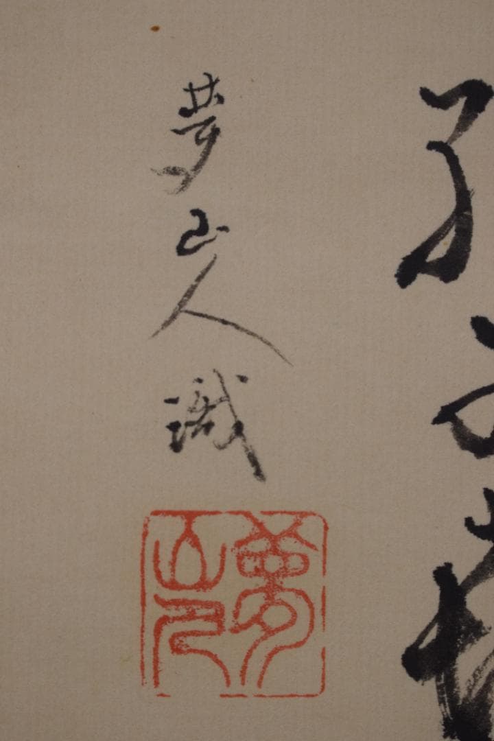 夢山人/漁礁問答画賛/掛軸☆宝船☆Z-476