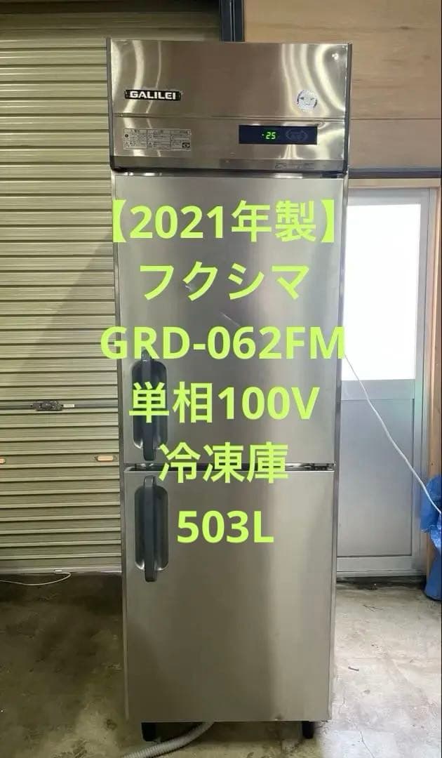 【2021年製】フクシマGRD-062FM 単相100V冷凍庫