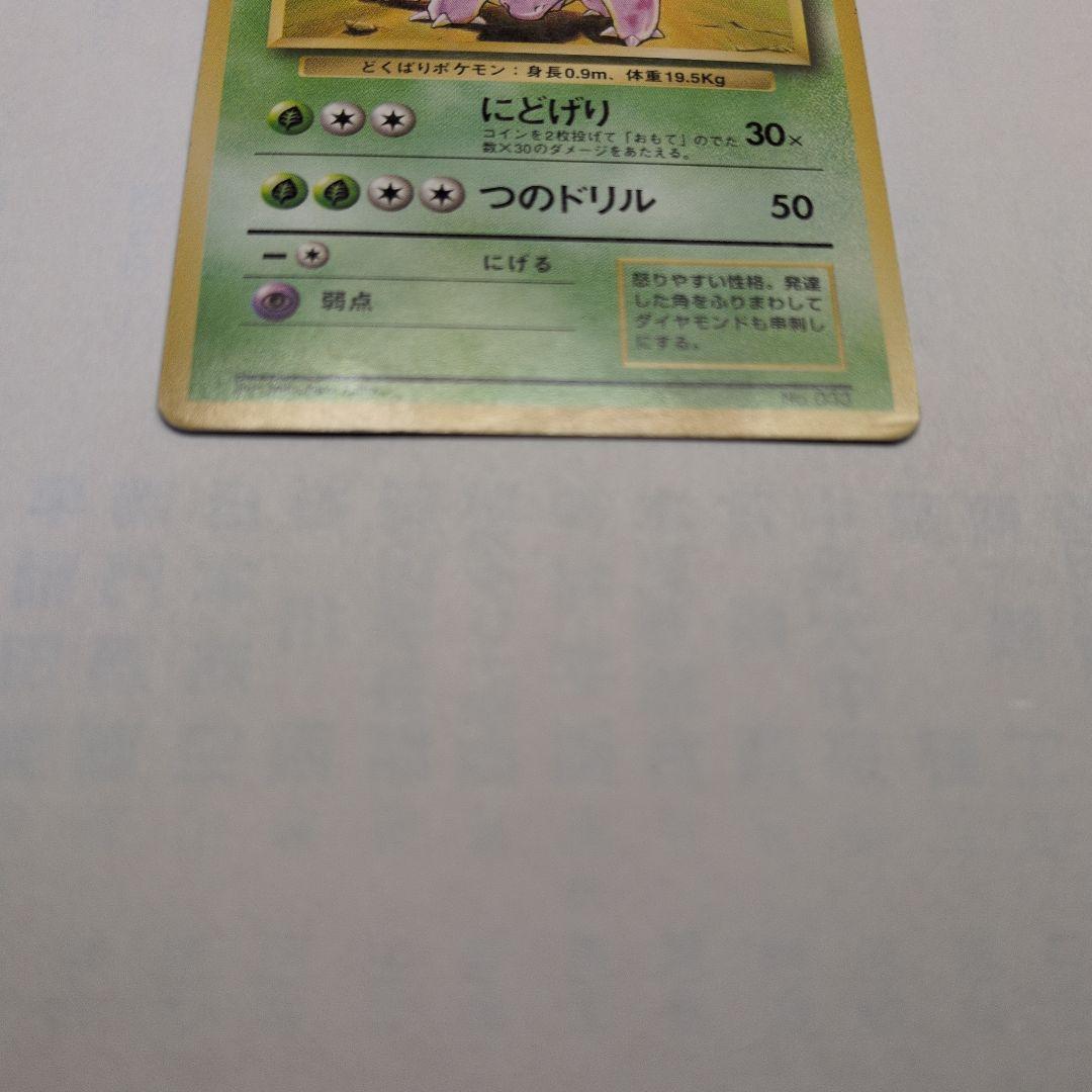 ニドリーノ　旧裏　初版　マークなし　第1弾拡張　1996 033