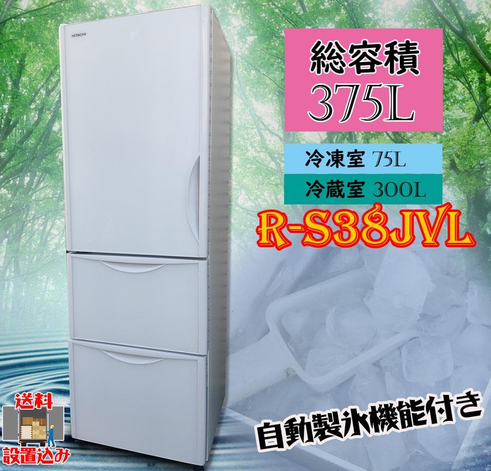 日立☆3ドア☆ノンフロン冷凍冷蔵庫☆375L☆R-S38JVL (2019年製)