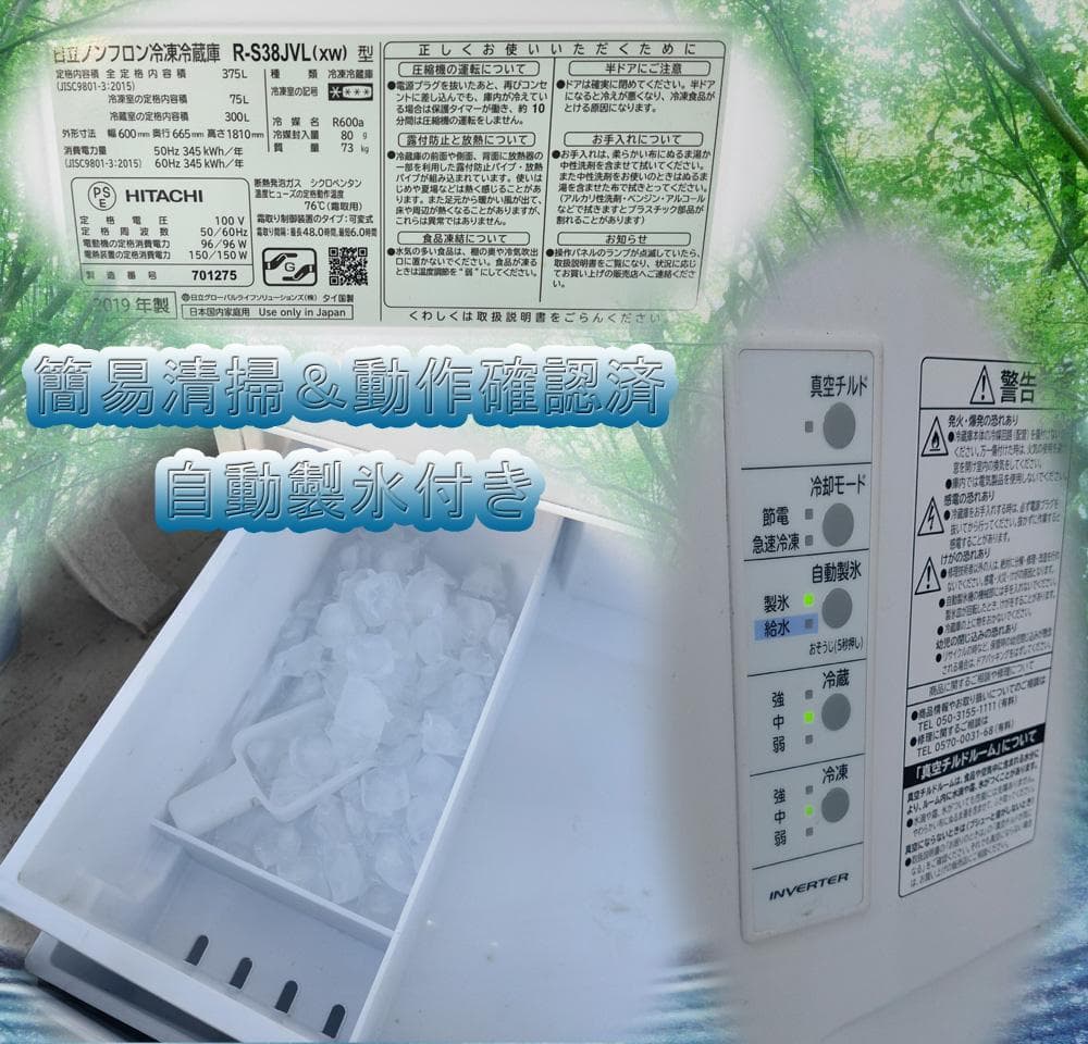 日立☆3ドア☆ノンフロン冷凍冷蔵庫☆375L☆R-S38JVL (2019年製)