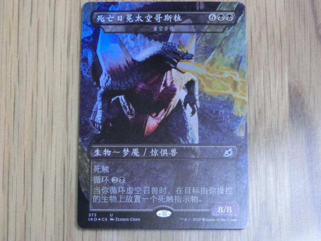 MTG 死のコロナビーム スペースゴジラ Foil 中国語 イコリア カード
