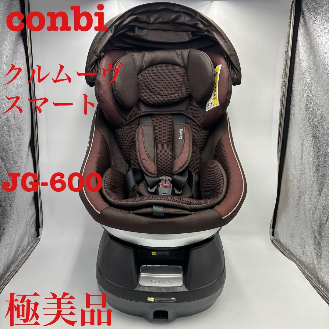 極美品　conbi コンビ クルムーヴ スマート チャイルドシート　JG-600