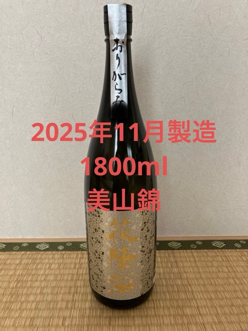 花陽浴 美山錦 1800ml