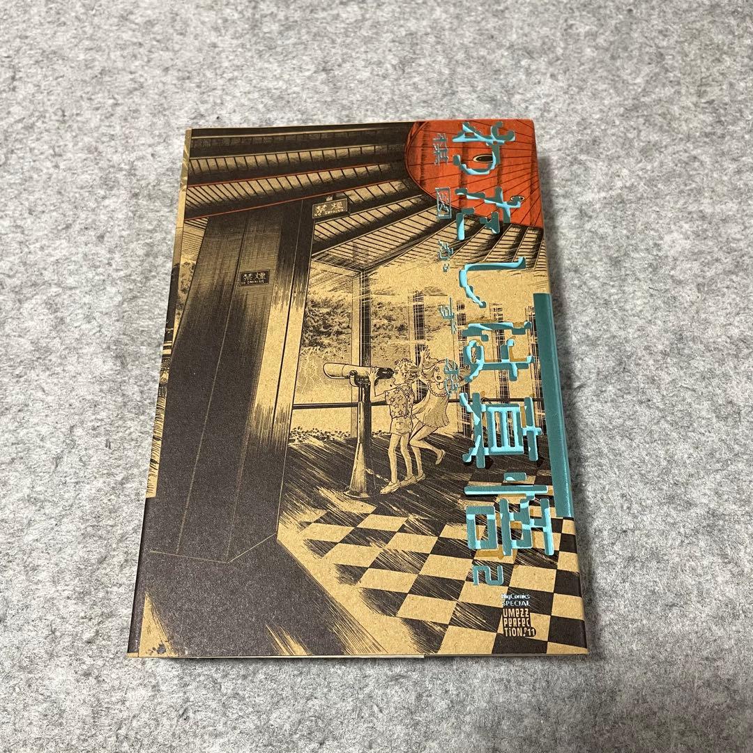 梅図かずお「わたしは真悟」（全6巻）［本］