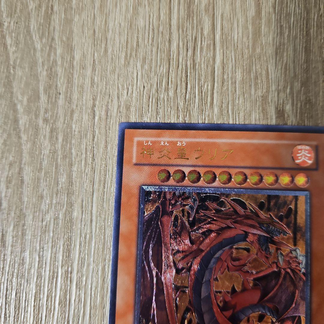 神炎皇ウリア レリーフ 遊戯王カード 1枚 美品
