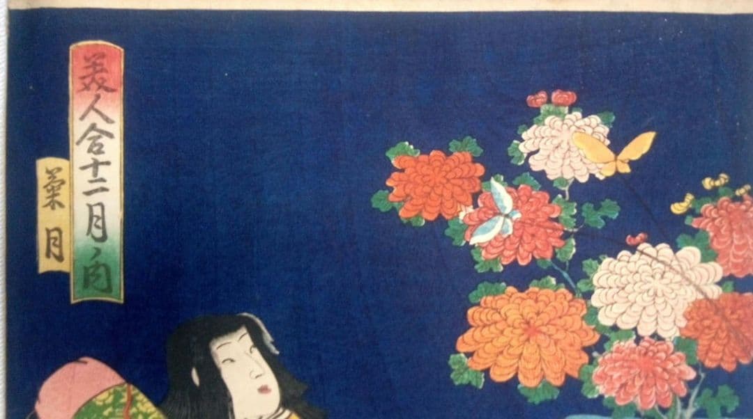 浮世絵、美人合十二月内月見月9月、葉月8月の二枚売り二枚繋がってます。三代豊国画