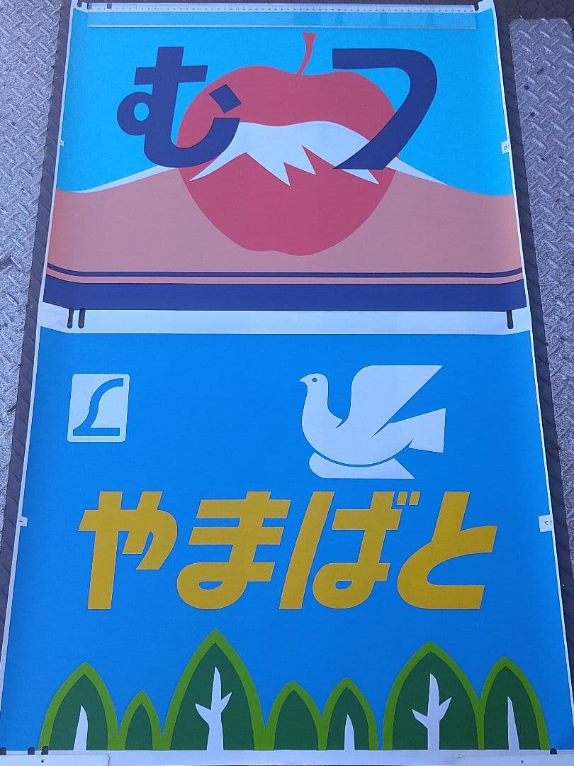 485系特急《むつ》《やまばと》前面愛称幕(ヘッドマーク)秋田〜青森 上野〜山形