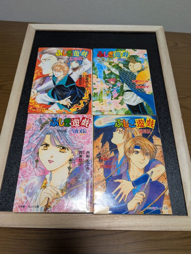 ふしぎ遊戯 外伝(1)～(13)　全巻セット　渡瀬悠宇/西崎めぐみ