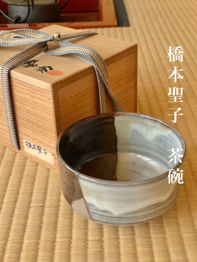 橋本聖子造　茶碗　元オリパラ担当大臣