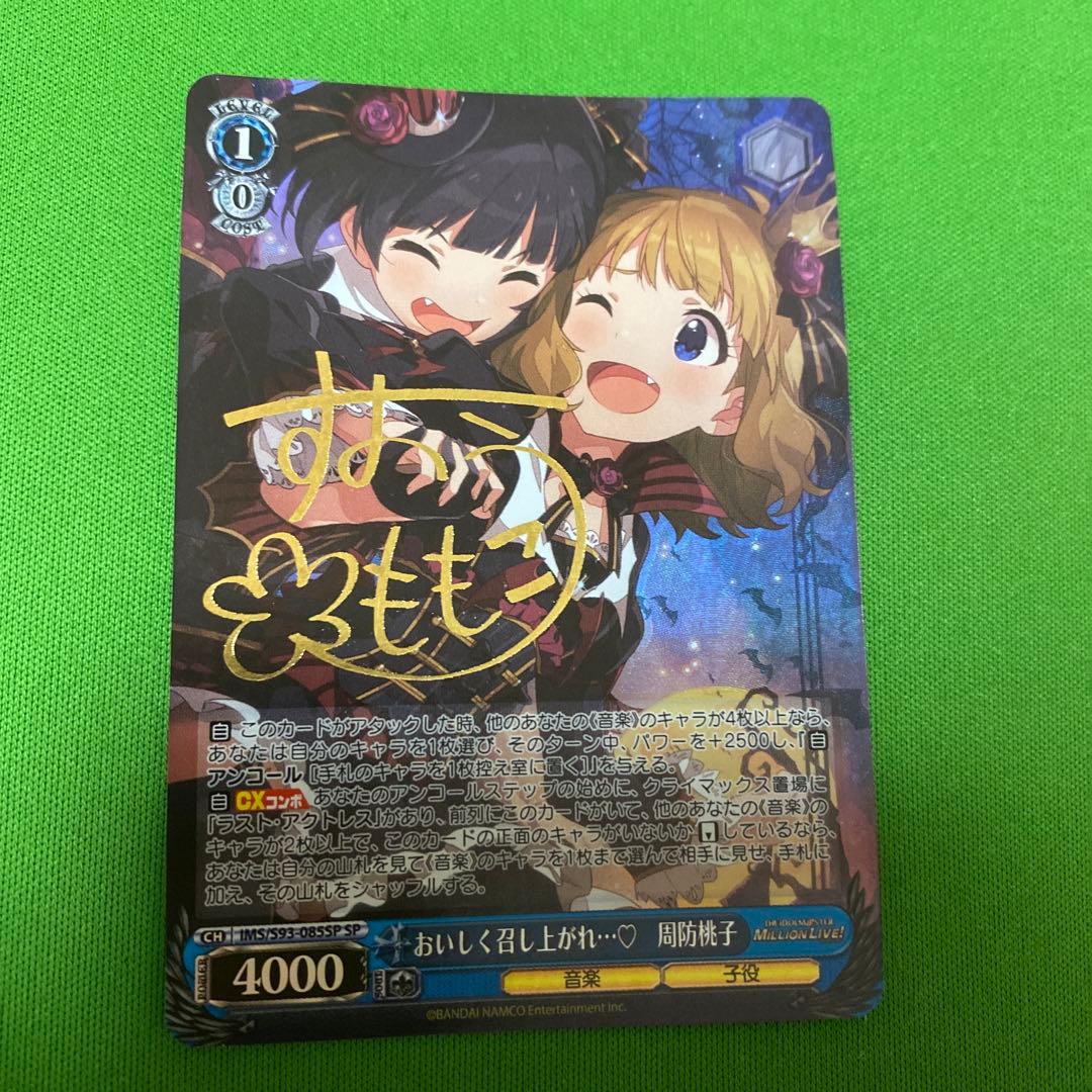 おいしく召し上がれ 周防桃子 SP サイン