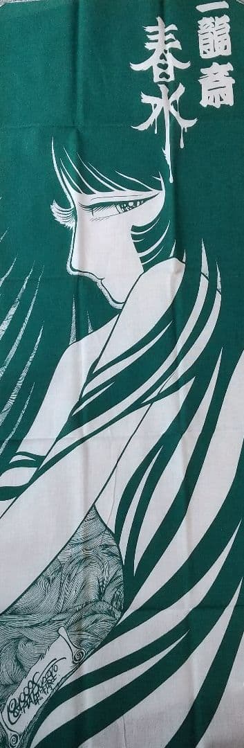 【新品/非売品】松本零士作画 一龍斎春水手ぬぐい