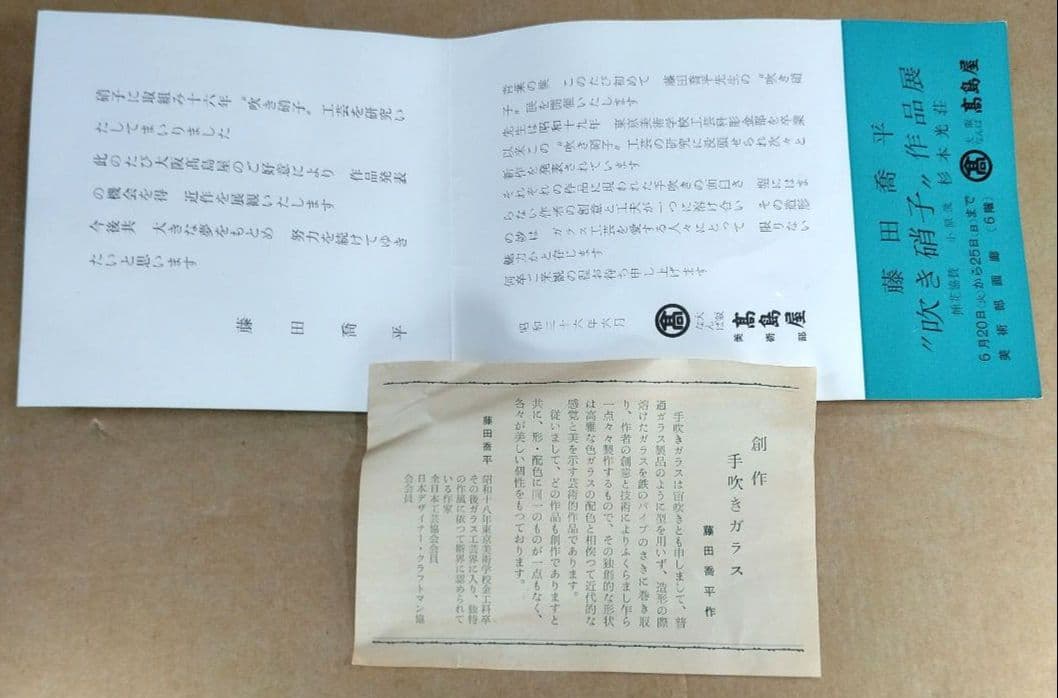 【本物保証】藤田喬平 手吹 花瓶(水色系,手付) 共箱 栞2 極美品 高島屋