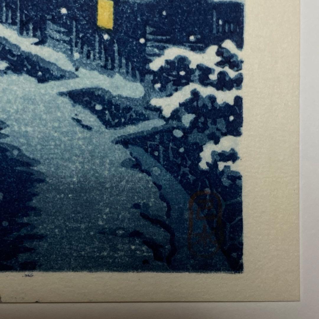 川瀬巴水 木版画 「雪の寺島村」 渡邊木版美術画舗 巴水印あり 小判作品