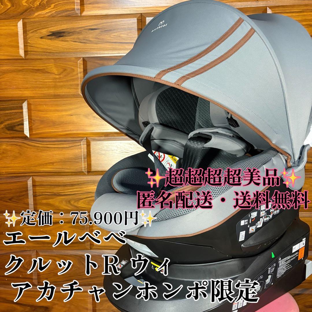 未使用級 エールべべ クルット R ウィISOFIX対応 チャイルドシート