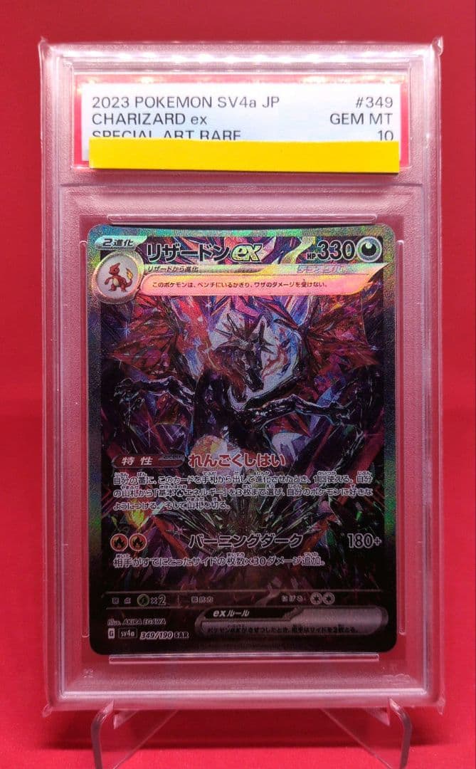 PSA10 リザードンex SAR 349/190 シャイニートレジャーex