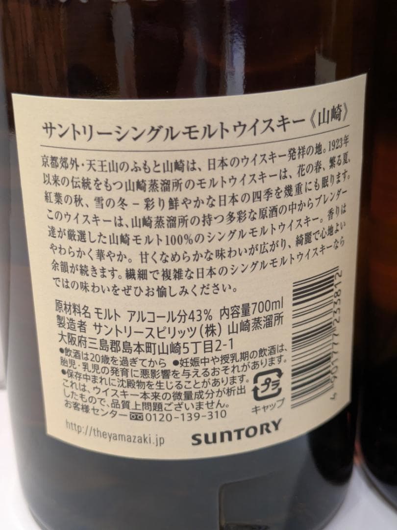 【神奈川県限定発送】2本セット ウイスキー サントリー 山崎 700ml