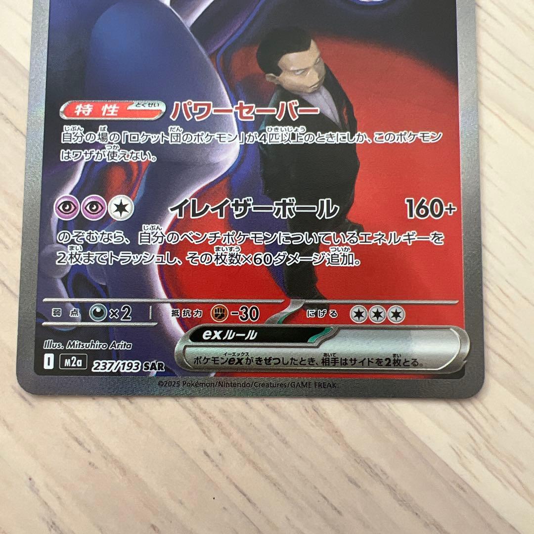 ロケット団のミュウツー sar メガドリームex センタリング良好