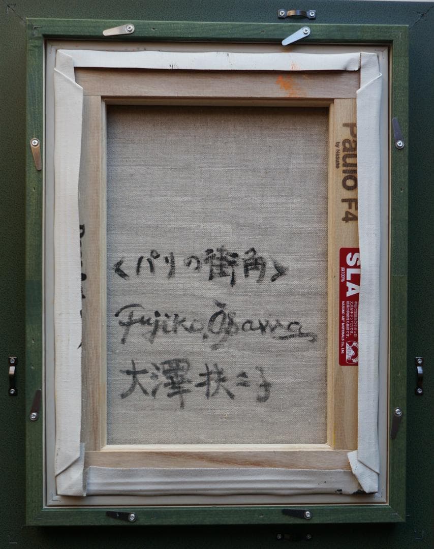 大澤扶二子　油彩画 　パリの街角　F４号サイズ　新品額装　送料無料