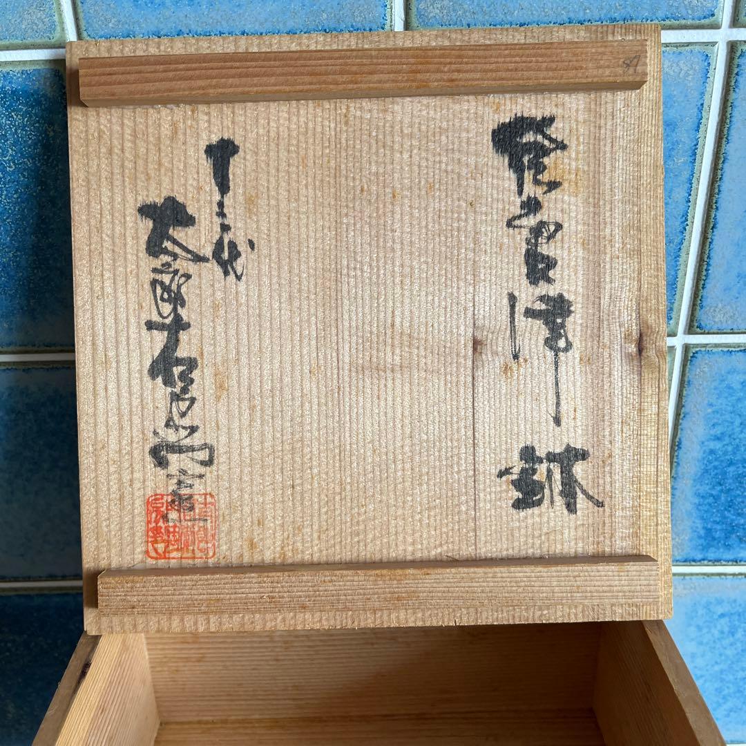 期間限定お値下げ　十三代中里太郎右衛門窯 造　絵唐津鉢　未使用