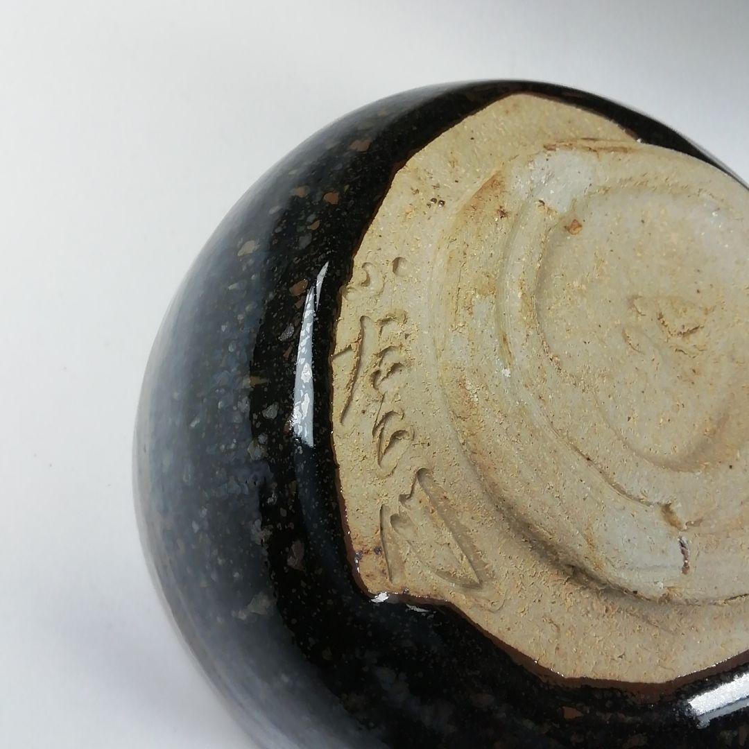 Ｔ３３１　茶碗　『瀬戸油滴茶碗』『十三代　山口小左エ門 作』共箱　抹茶碗　茶道具