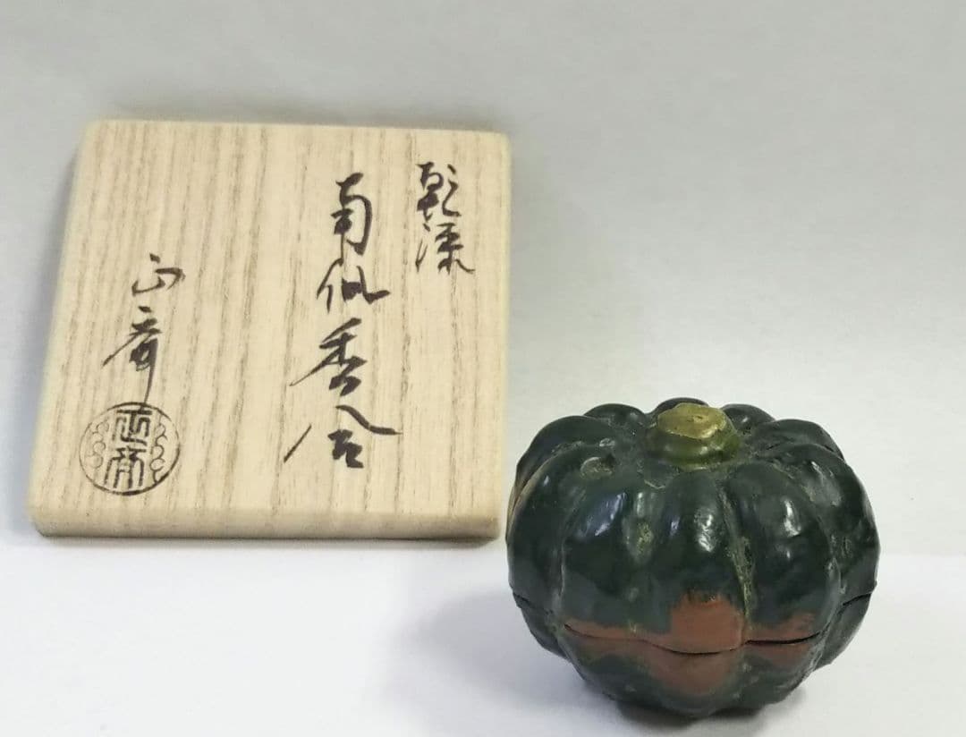 茶道具 香合 乾漆 南瓜 中川正斎 新品