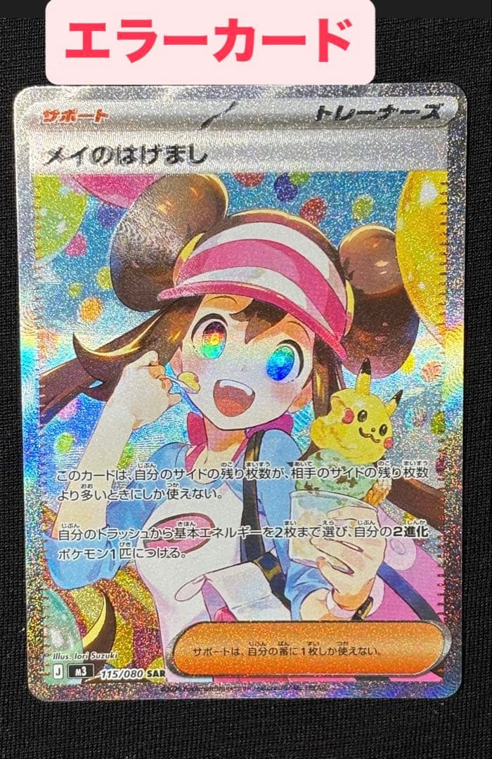 ポケモンカードゲーム ムニキスゼロ メイのはげましSAR エラーカード 魂抜け