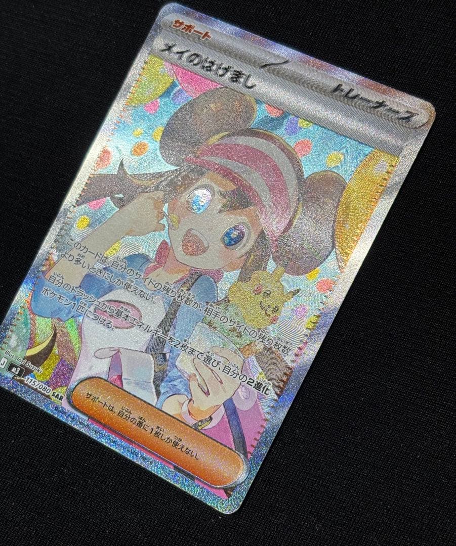 ポケモンカードゲーム ムニキスゼロ メイのはげましSAR エラーカード 魂抜け