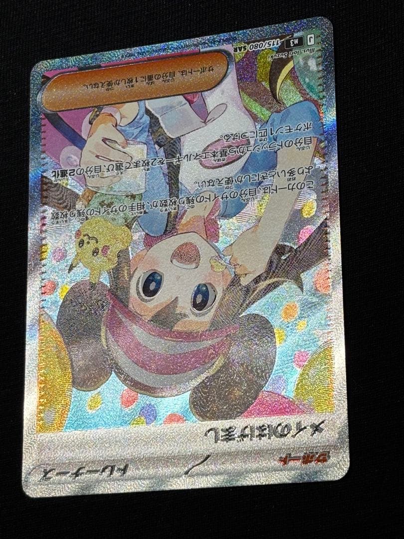 ポケモンカードゲーム ムニキスゼロ メイのはげましSAR エラーカード 魂抜け